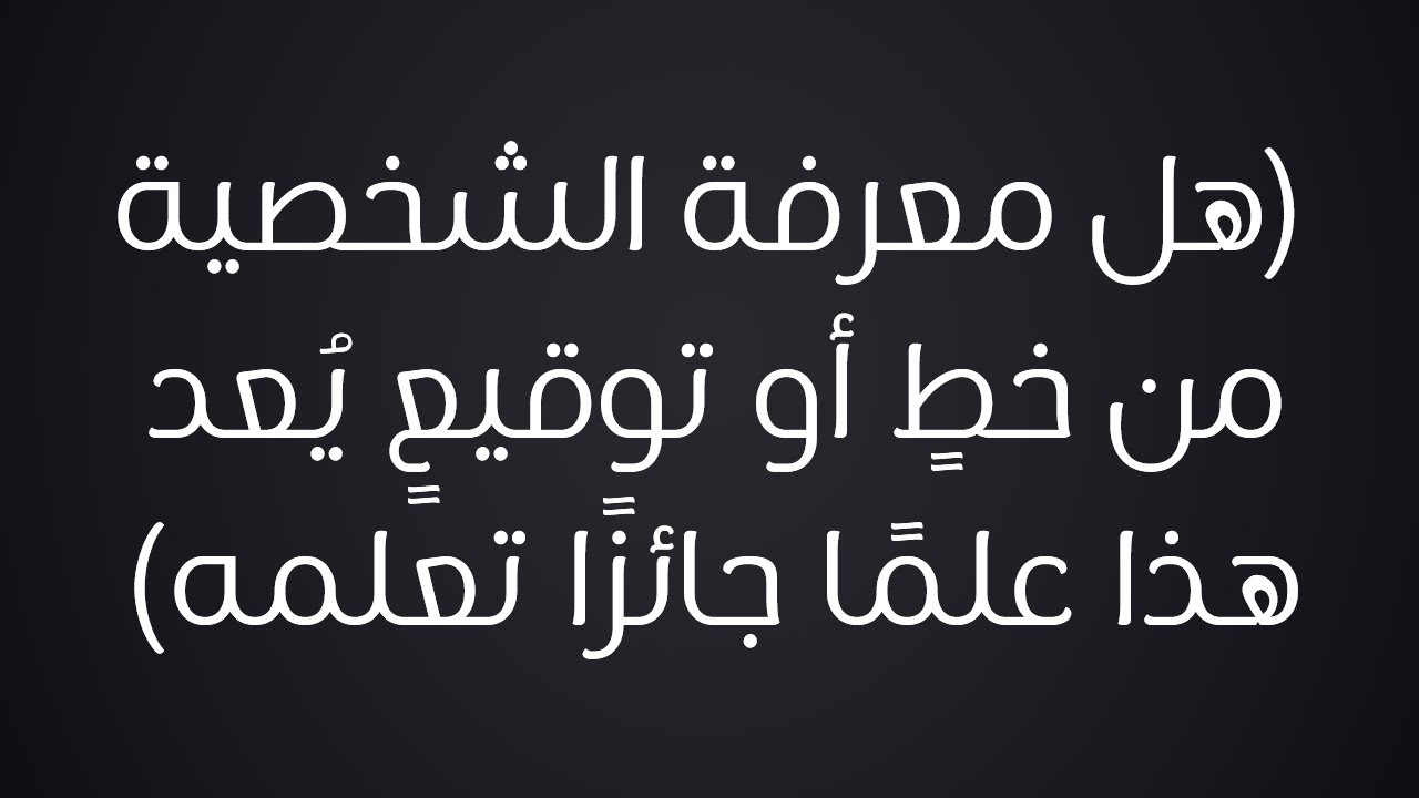 هل معرفة الشخصية من خطٍ أو توقيعٍ يُعد هذا علمًا جائزًا تعلمه - الشيخ : محمد بن هادي المدخلي