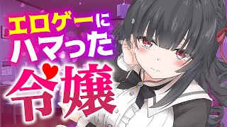 【男性向けASMR】「貴方を感じさせてください」お嬢様がエロゲーにはまってしまった…【男性向けシチュエーションボイス】【イヤホン推奨】