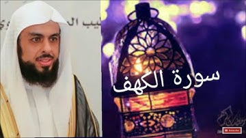 جديد سورة الكهف للشيخ خالد الجليل بأجمل وأروع التراتيل جودة عالية جدا 😍😍😍
