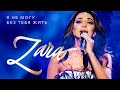 Зара - Я не могу без тебя жить (Концерт в Кремле, 2017)