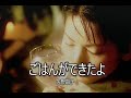 (カラオケ)ごはんができたよ / 矢野顕子
