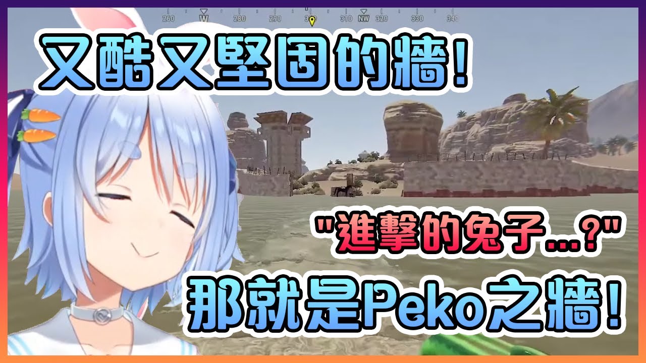 佩克拉在Rust裡建了Peko之牆把整個小島圍了起來!【Hololive中文】【兔田佩克拉/癒月巧可】