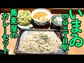 四谷三丁目駅。蕎麦屋のカレーセット/生海苔天。