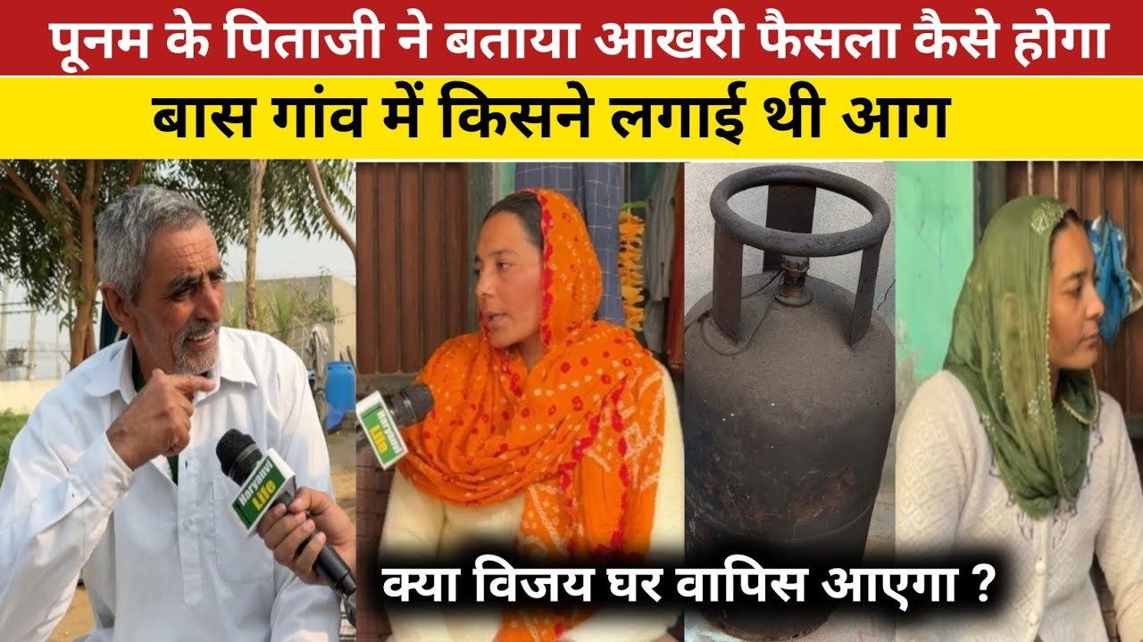 पूनम के पिताजी ने बताया आखिरी फैसला कैसे होगा|bass village news|