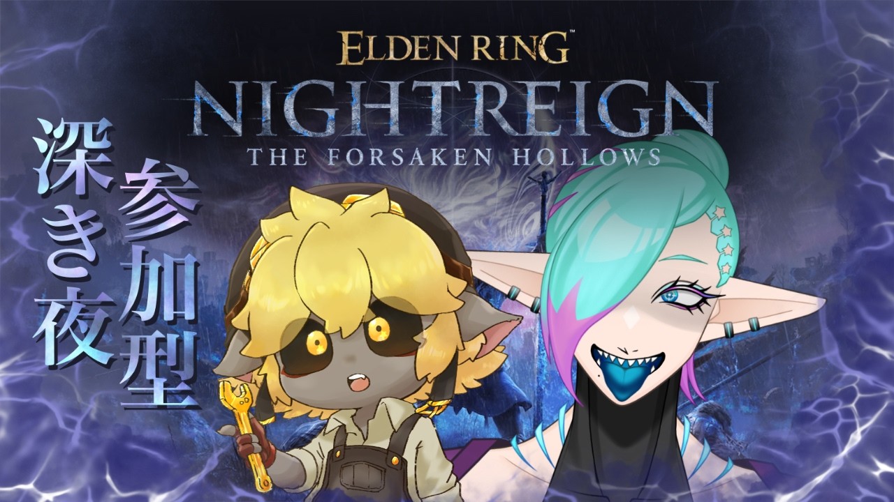 この夜、、深いッ！！！暴暴暴暴ッ！！【#ELDEN RING NIGHTREIGN】【参加型】【steam版】