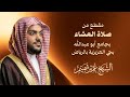 القارئ عمير شميم مقطع من صلاة العشاء بجامع أبو عبدالله بحي العزيزية بالرياض 
