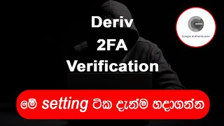 Deriv 2FA Verification in sinhala