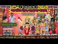 લાઇવ આખ્યાન આકરૂ /બાળમિત્ર મંડળ બરવાળા