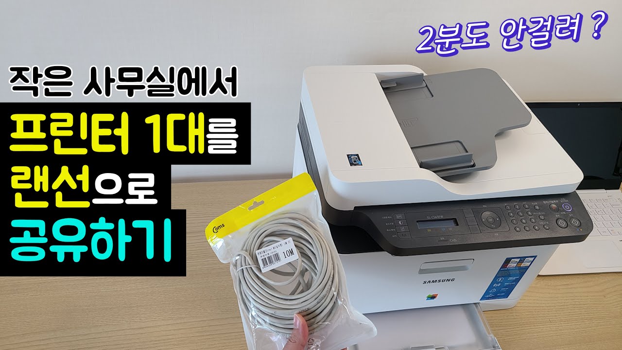 [네트워크 프린터 공유 설정 방법] 프린터에 랜선 연결해서, PC 여러대 공유하는 방법 (윈도우10 복합기 네트워크 공유 설정법)