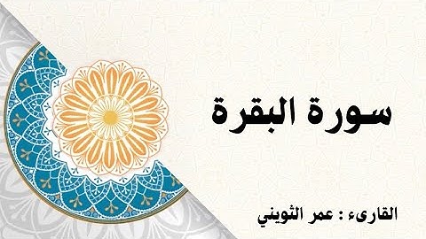سورة البقرة ليلة ٤ رمضان | الشيخ عمر الثويني.