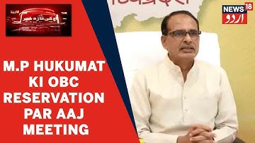 Madhya Pradesh CM Shivraj Singh Chouhan Ne OBC Reservation Ke Talluq Se Bulayi Meeting