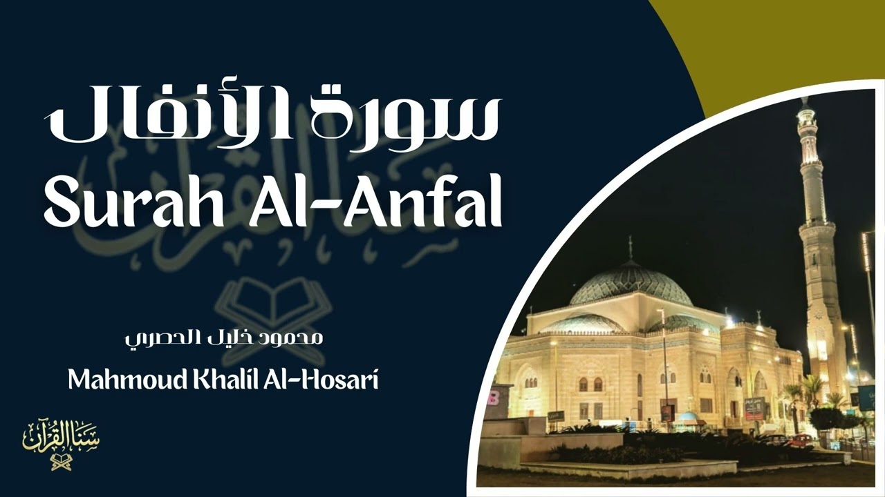 سورة الأنفال  المصحف المرتّل للشيخ محمود الحصري