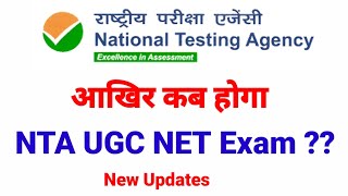 UGC NET Exam कब होगा ? UGC NET Exam date 2021 | UGC NET exam date 2021