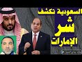 الرائع السعودى سلمان الأنصاري يفضح 10 مؤامرات إماراتيه ضدد مصر كفو كفو كفو