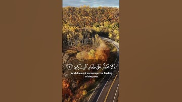 سورة الماعون - Al-Ma`un - The Daily Necessaries  #القرآن_الكريم #آيات_من_القرآن #سورة_الماعون