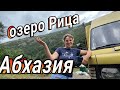 Озеро Рица. На самодельном автодоме.