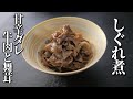 牛肉と舞茸のしぐれ煮（佃煮）【板前がまかないで作る！簡単レシピ】