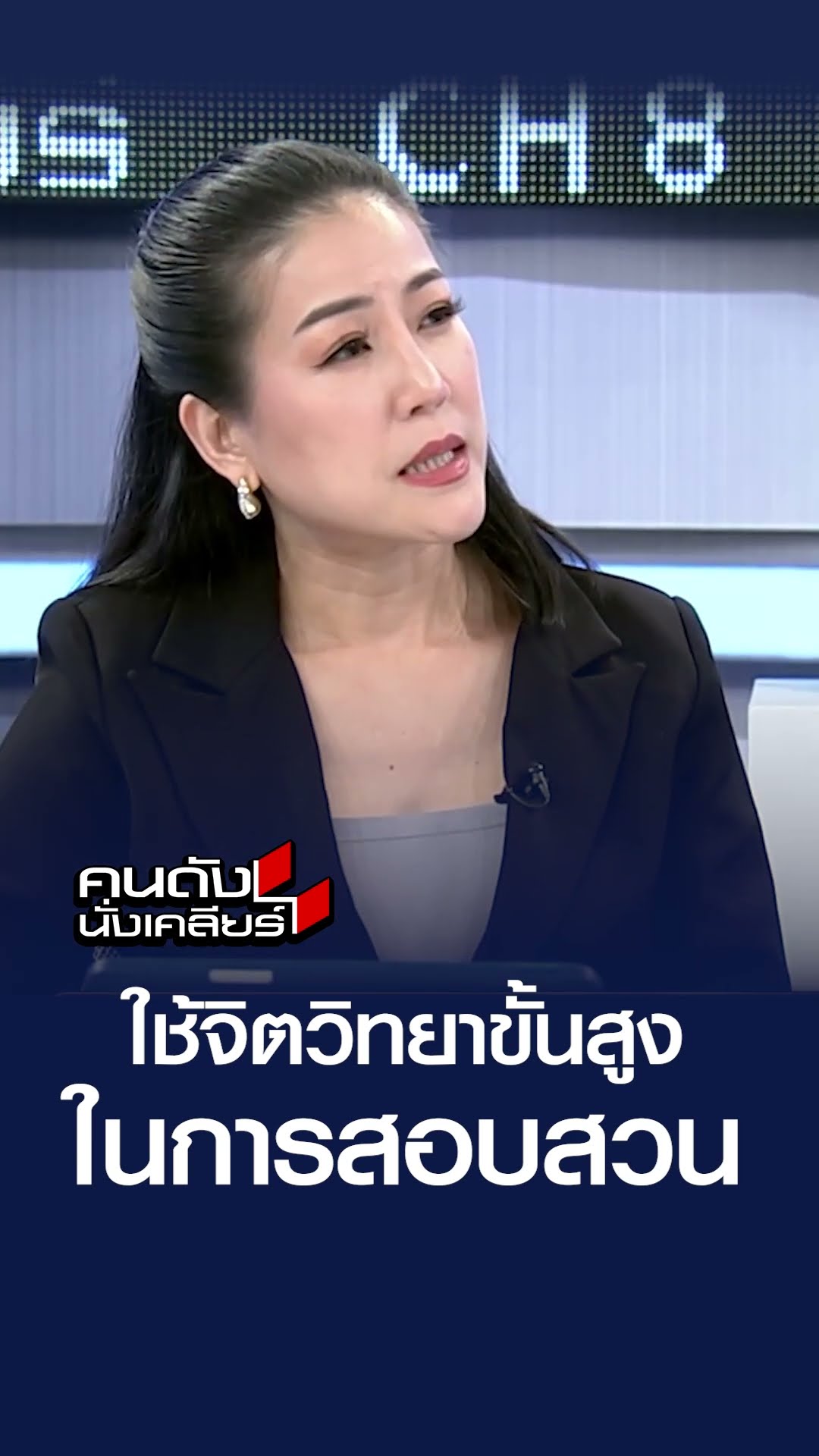 ใช้จิตวิทยาขั้นสูง ในการสอบสวน  | คนดังนั่งเคลียร์