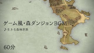 【フリーBGM】生きる森林世界【ゲーム風・森ダンジョンBGM】60分