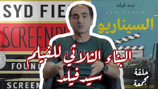 البناء الثلاثي للفيلم - سيد فيلد - د كريم بهاء