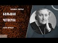 Агата Кристи - Большая четверка (глава 13 часть 2)