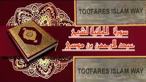 سورة الجاثية كاملة بالصيغة المغربية الرائعة الشيخ عبدالرحمن بن موسى رحمه الله تعالى