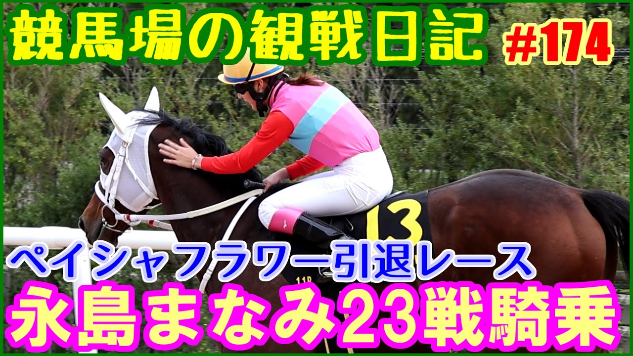 永島まなみが23戦騎乗した自厩舎馬ペイシャフラワーの引退レース／競馬場の観察日記No174