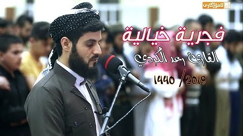 "تلاوة خيالية" من صلاة الفجر للقارئ رعد الكردي «سورة الصافات» 1440/2019