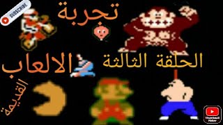 تجربة العاب قديمة #3 screenshot 5