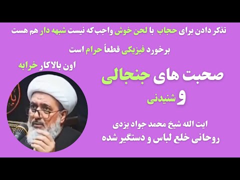 زیر ساخت خرابه اون بالا کار خرابه صحبت های معنی دار شیخ محمد جواد محقق یزدی در مورد حجاب