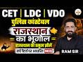 CET | LDC | VDO | पुलिस कांस्टेबल | राजस्थान का भूगोल | राजस्थान की प्रमुख झीलें | Ram Sir