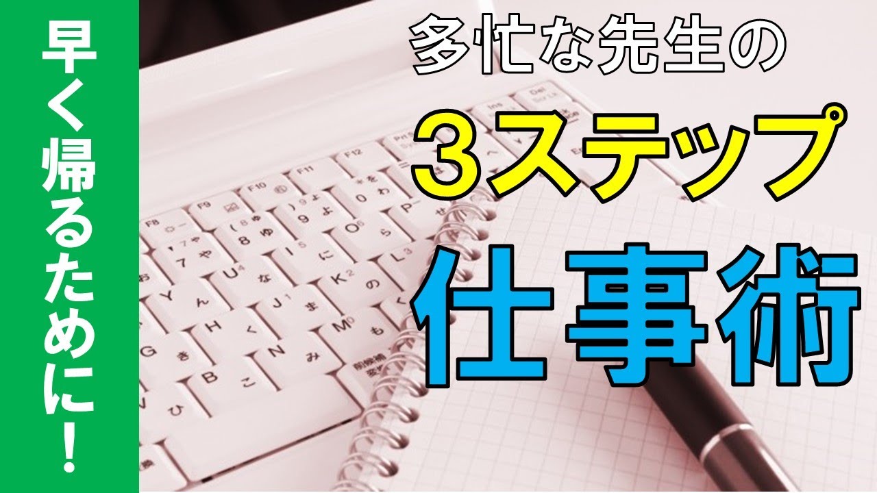 【早く帰るために】溜めない仕事術！～3ステップを意識！～