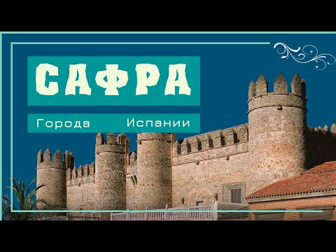 ГОРОД САФРА - 10 причин посетить Эстремадуру. История города и туристические достопримечательности