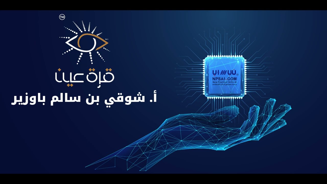 🎓مقتطفات من حفل تخرج برنامج نبساي الثاني لتمكين القيادات في #الذكاء_الاصطناعي