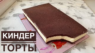 КИНДЕР Торты. Огромный киндер. Big kinder delice. Киндер делис.