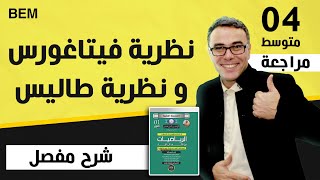 نظرية فيتاغورس و نظرية طاليسBEM 2007