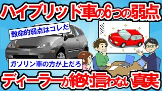 【2ch面白い車スレ】【悲報】ディーラーが絶対言わないハイブリッド車の6つの弱点！知らないと損するハイブリッド車の闇！【ゆっくり解説】【有益】