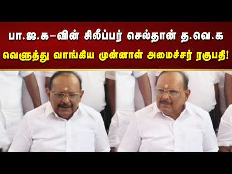 அடிமைகள் இப்படித்தான் இணக்கமாக அமைதியாக இருப்பார்கள் - முன்னாள் அமைச்சர் ரகுபதி பேட்டி!