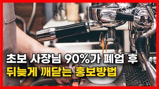 6개월만에 월 1억 5천만원. 광고회사 대표가 알려주는 돈 버는 오프라인 마케팅