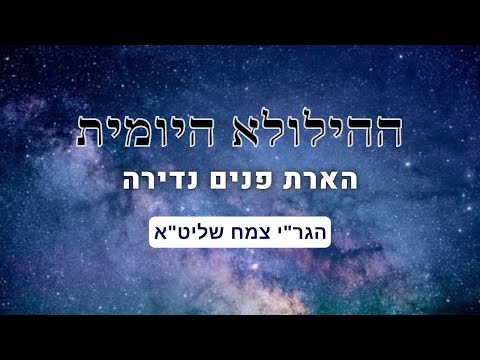 הארת פנים נדירה - רבי חנוך צבי לוין מבנדין | ההילולא היומית | הגר"י צמח שליט"א