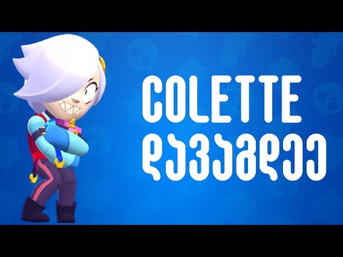 Colette დავაგდე პირველმა საქართველოშიი - Brawl Stars ქართულად