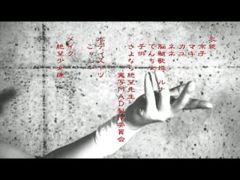 俗・さよなら絶望先生実写ＭＡＤ　ＥＤ「恋路ロマネスク」