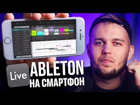 Ableton для Смартфонов – Официально! FL Studio Mobile больше не нужен?