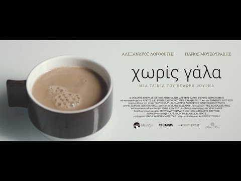 Without Milk - Teaser - Panos Mouzourakis & Alexandros Logothetis