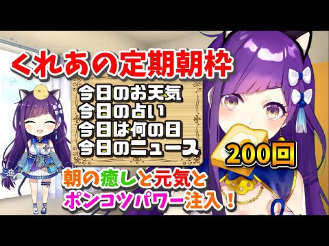 【朝枠】6/29 おはよういってらっしゃいなのじゃ！#200【今日のお天気、占い、ニュース、今日は何の日】