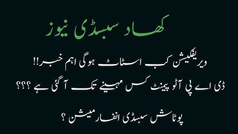 Dap subsidy news information today //Dap auto payment, verification and potassium news