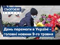 Сьогодні – повний випуск від 9 травня 15:00