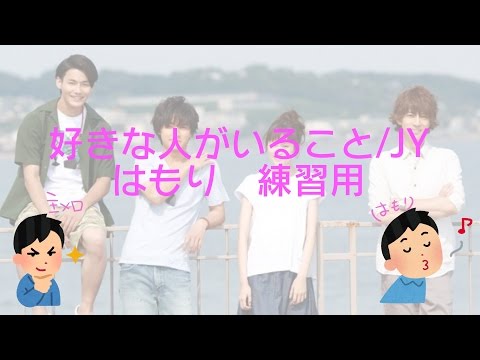 好きな人がいること/JY　ハモリ　練習用　ぴかちゃうりょう