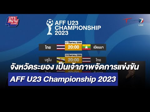 ระยอง เป็นเจ้าภาพจัดการแข่งขัน AFF U23 Championship 2023 | เกาะสนามข่าวเช้า l 20 ก.ค.66 | T Sports 7