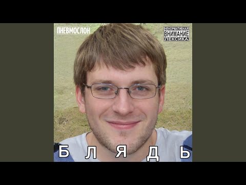 Пневмослон - Блядь